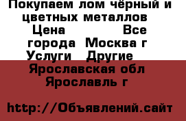 Покупаем лом чёрный и цветных металлов › Цена ­ 13 000 - Все города, Москва г. Услуги » Другие   . Ярославская обл.,Ярославль г.